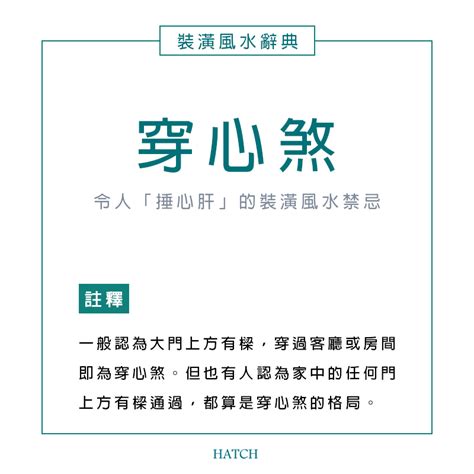 穿門|風水小知識：穿心煞是什麼？影響有哪些？如何用設計化解